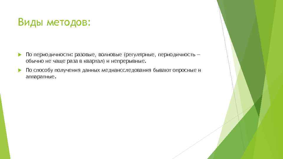 Виды методов: По периодичности: разовые, волновые (регулярные, периодичность — обычно не чаще раза в