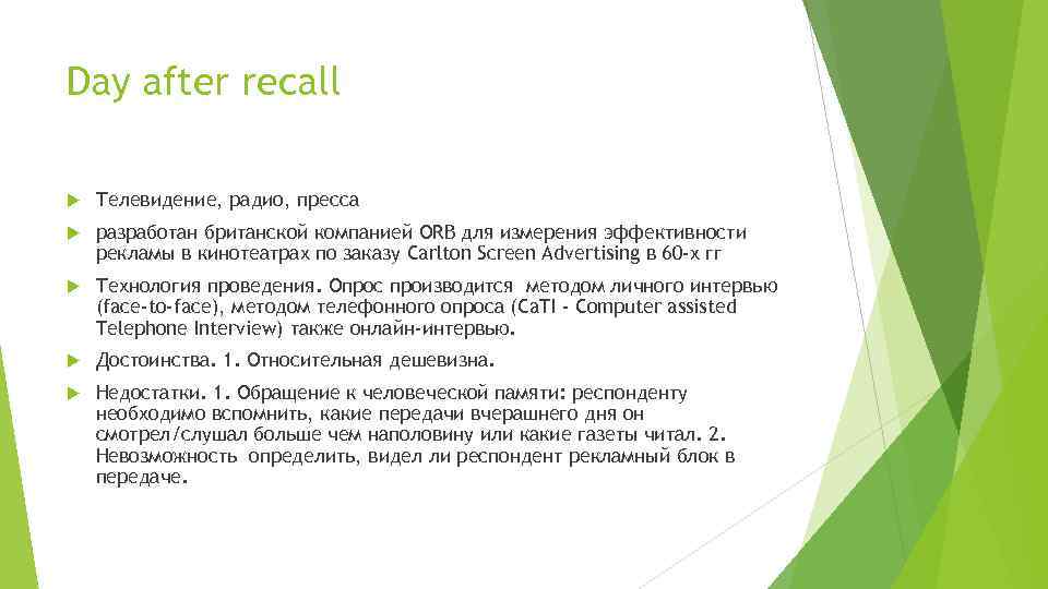 Day after recall Телевидение, радио, пресса разработан британской компанией ORB для измерения эффективности рекламы