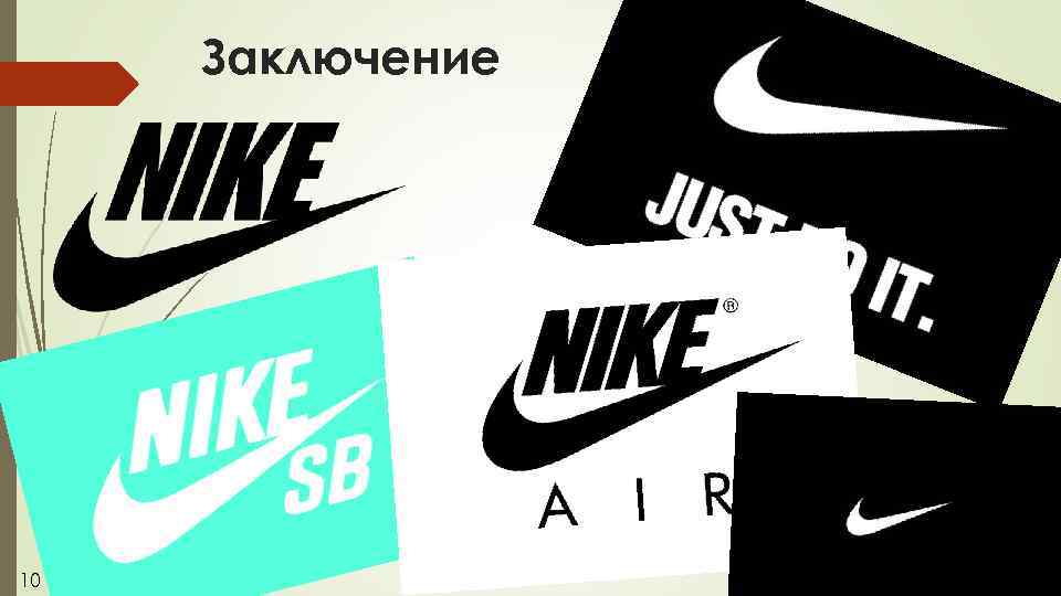 Заключение 10 