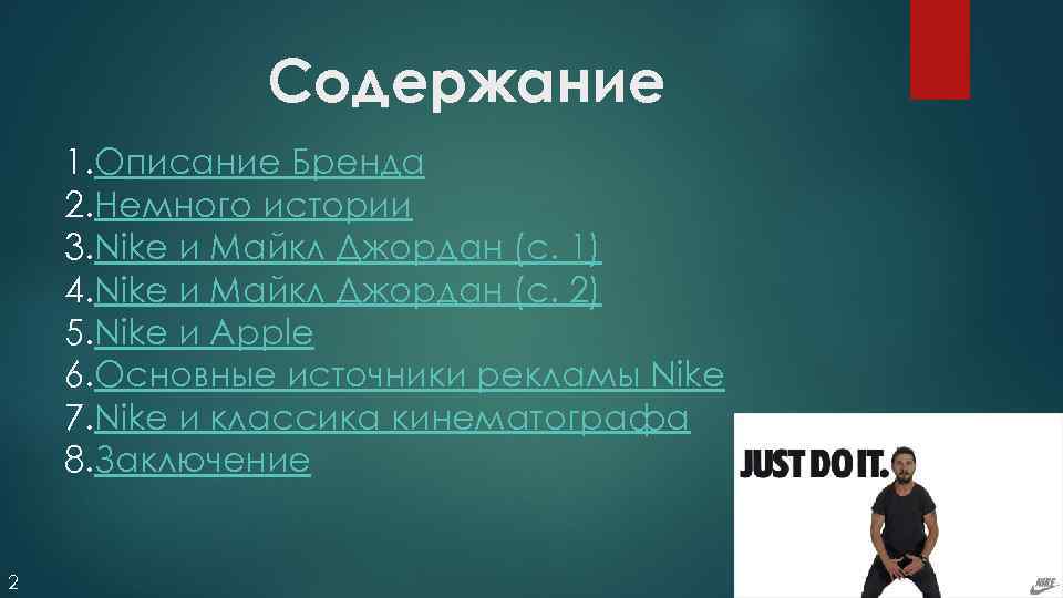 Содержание 1. Описание Бренда 2. Немного истории 3. Nike и Майкл Джордан (с. 1)