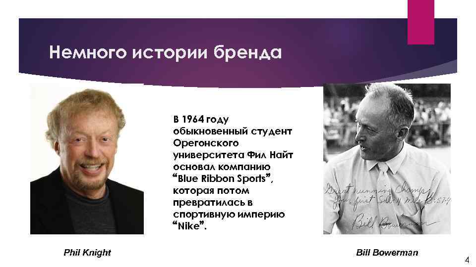 Немного истории бренда В 1964 году обыкновенный студент Орегонского университета Фил Найт основал компанию