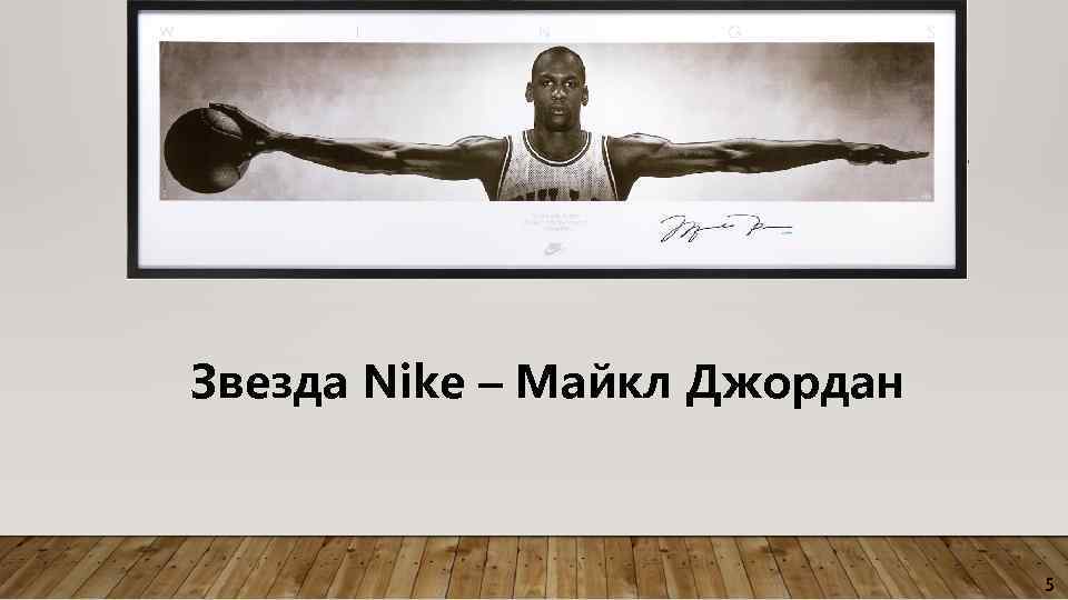 Звезда Nike – Майкл Джордан 5 