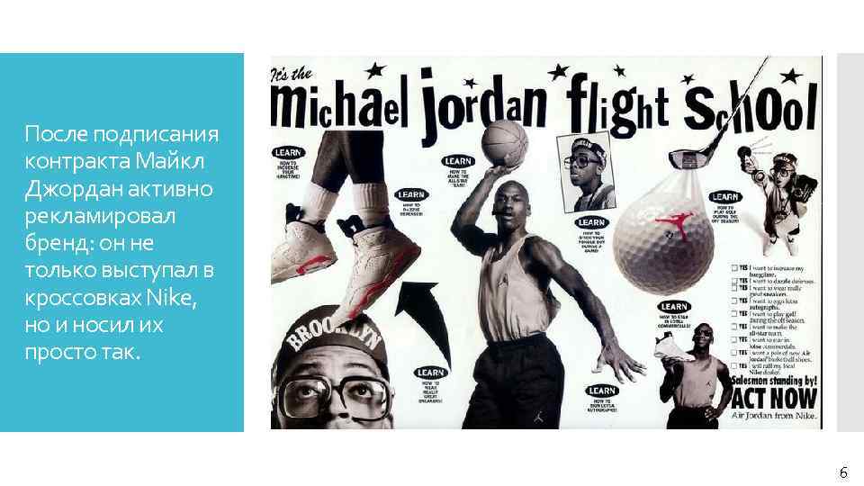 После подписания контракта Майкл Джордан активно рекламировал бренд: он не только выступал в кроссовках