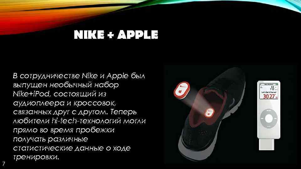 NIKE + APPLE 7 В сотрудничестве Nike и Apple был выпущен необычный набор Nike+i.