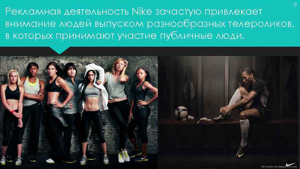8 Рекламная деятельность Nike зачастую привлекает внимание людей выпуском разнообразных телероликов, в которых принимают