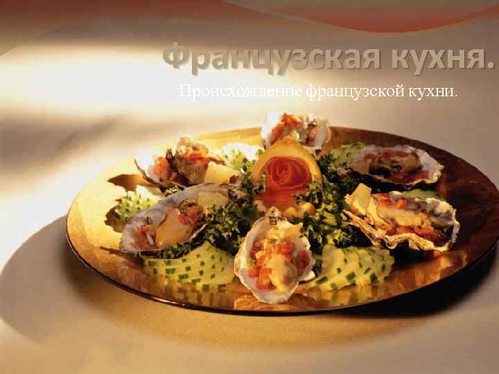 Французская кухня. Происхождение французской кухни. 