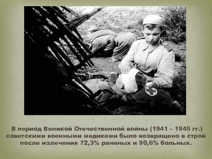  В период Великой Отечественной войны (1941 – 1945 гг. ) советскими военными медиками