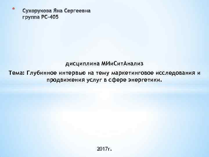 * дисциплина МИи. Сит. Анализ Тема: Глубинное интервью на тему маркетинговое исследования и продвижения