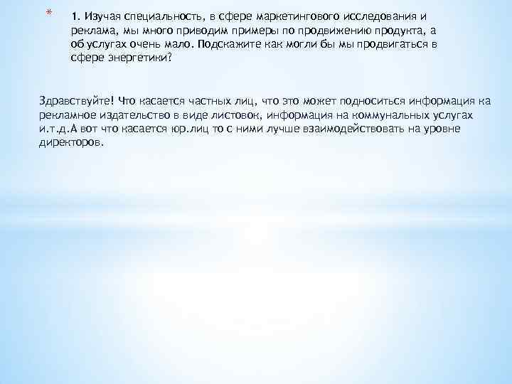 * 1. Изучая специальность, в сфере маркетингового исследования и реклама, мы много приводим примеры