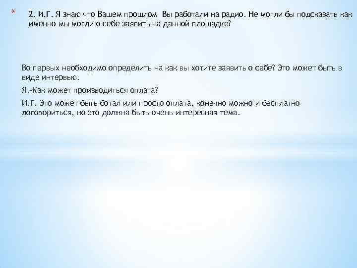 * 2. И. Г. Я знаю что Вашем прошлом Вы работали на радио. Не