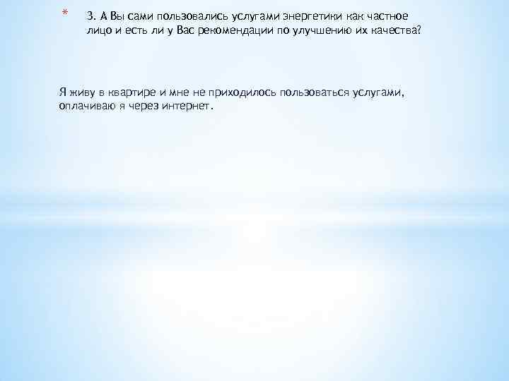* 3. А Вы сами пользовались услугами энергетики как частное лицо и есть ли