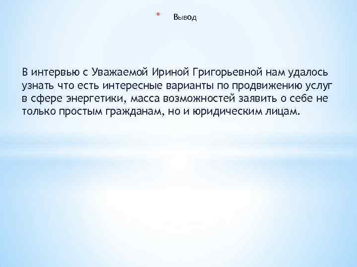 * Вывод В интервью с Уважаемой Ириной Григорьевной нам удалось узнать что есть интересные