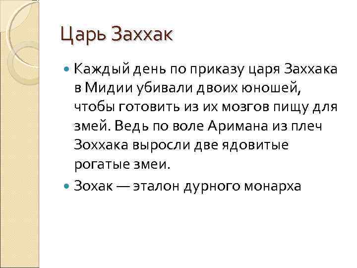 Царь Заххак Каждый день по приказу царя Заххака в Мидии убивали двоих юношей, чтобы