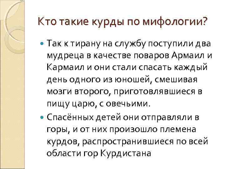 Кто такие курды по мифологии? Так к тирану на службу поступили два мудреца в