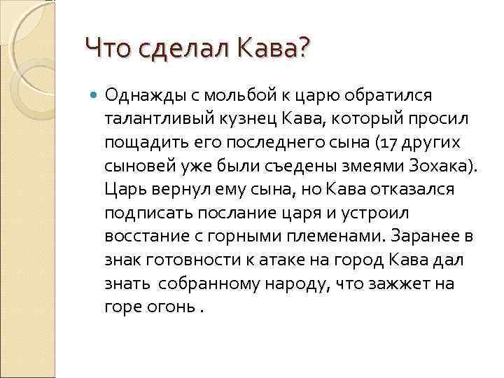 Что сделал Кава? Однажды с мольбой к царю обратился талантливый кузнец Кава, который просил