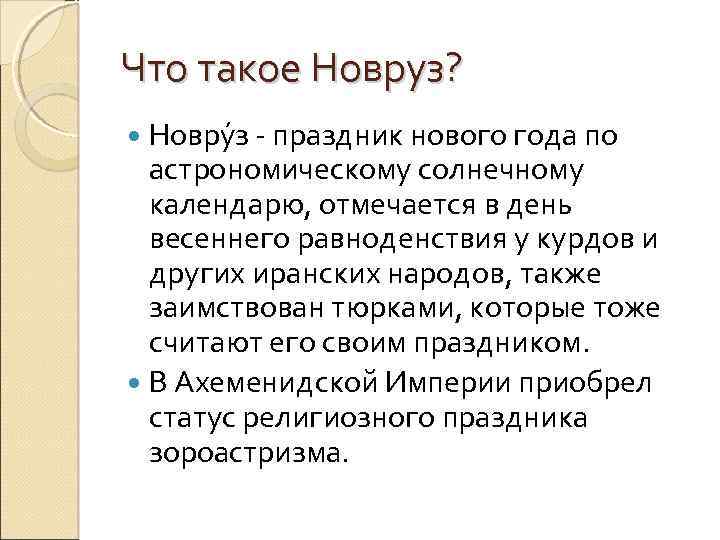 Что такое Новруз? Новру з - праздник нового года по астрономическому солнечному календарю, отмечается