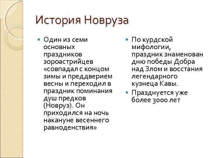 История Новруза Один из семи основных праздников зороастрийцев «совпадал с концом зимы и преддверием