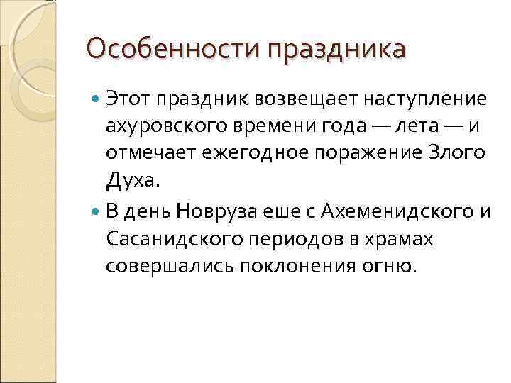 Особенности праздника Этот праздник возвещает наступление ахуровского времени года — лета — и отмечает