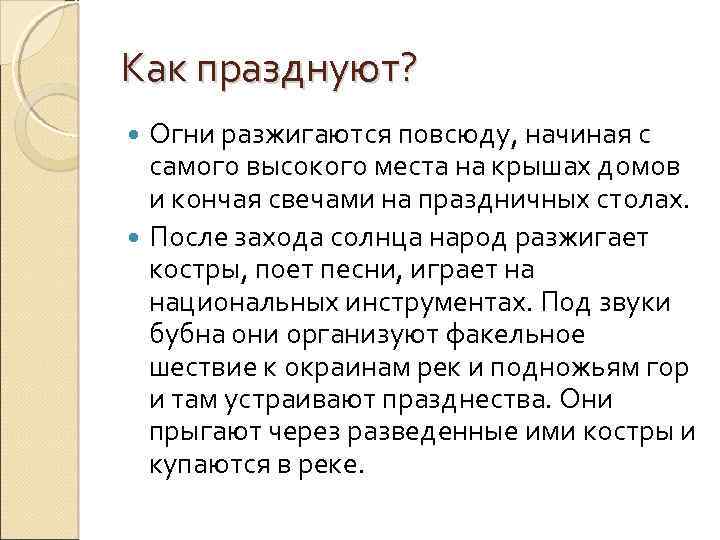 Как празднуют? Огни разжигаются повсюду, начиная с самого высокого места на крышах домов и