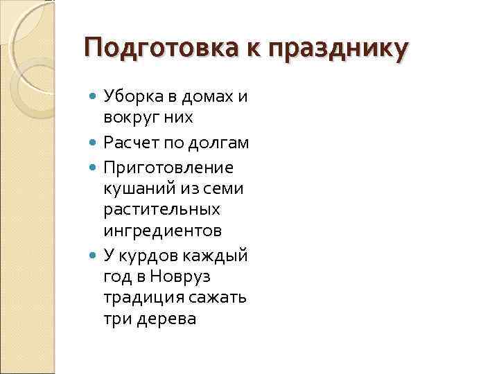 Подготовка к празднику Уборка в домах и вокруг них Расчет по долгам Приготовление кушаний