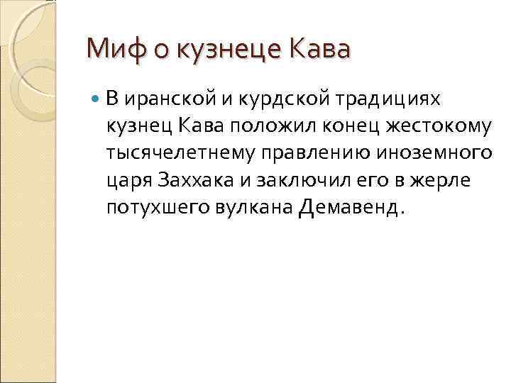 Миф о кузнеце Кава В иранской и курдской традициях кузнец Кава положил конец жестокому