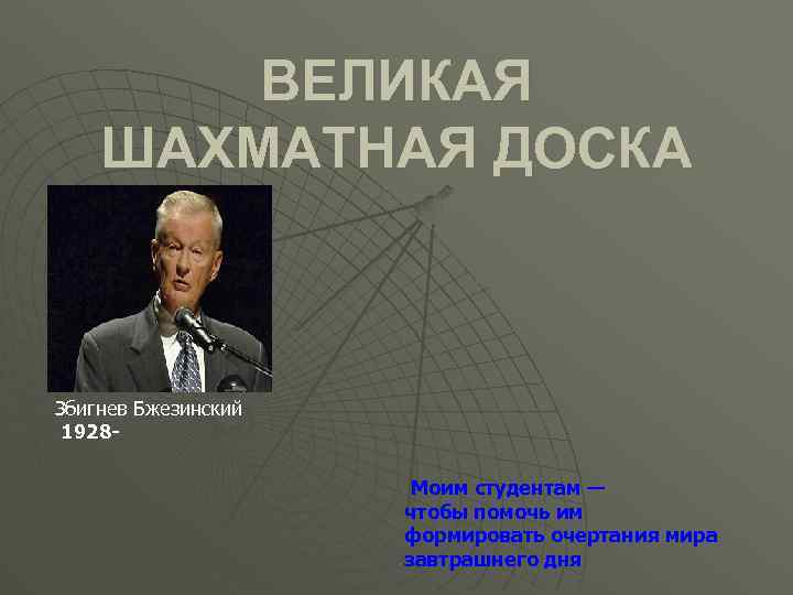 ВЕЛИКАЯ ШАХМАТНАЯ ДОСКА Збигнев Бжезинский 1928 Моим студентам — чтобы помочь им формировать очертания