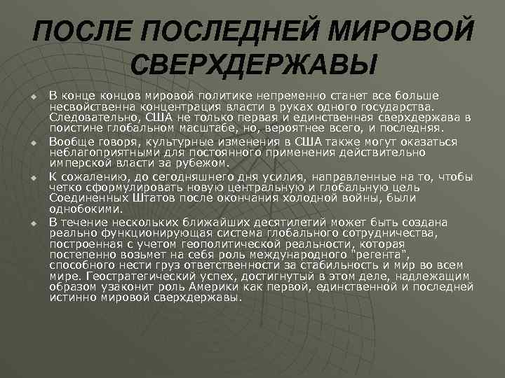 ПОСЛЕДНЕЙ МИРОВОЙ СВЕРХДЕРЖАВЫ u u В конце концов мировой политике непременно станет все больше