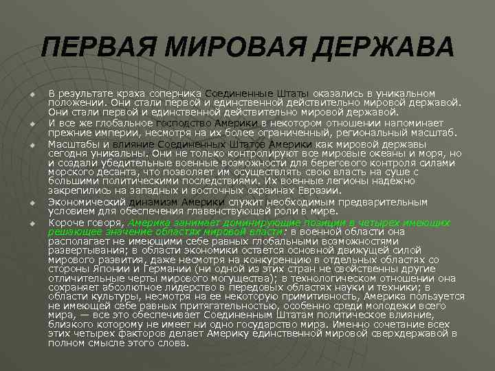 ПЕРВАЯ МИРОВАЯ ДЕРЖАВА u u u В результате краха соперника Соединенные Штаты оказались в