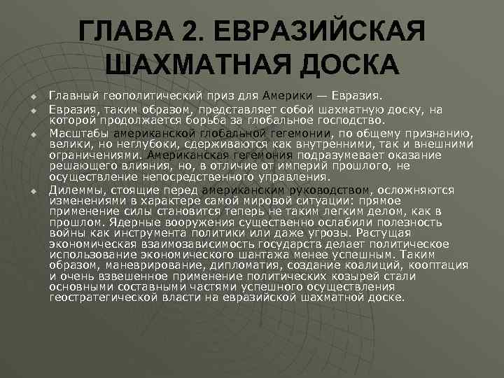 Шахматная доска бжезинский. Бжезинский Великая шахматная доска конспект. Великая шахматная доска Бжезинский краткое содержание. Евразийская шахматная доска. Великая шахматная доска структура книги.