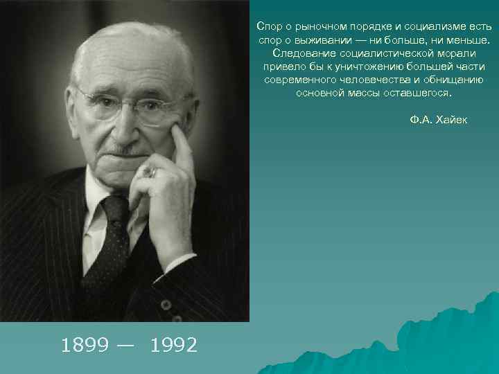 Спор о рыночном порядке и социализме есть спор о выживании — ни больше, ни