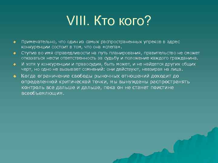 VIII. Кто кого? u u Примечательно, что один из самых распространенных упреков в адрес