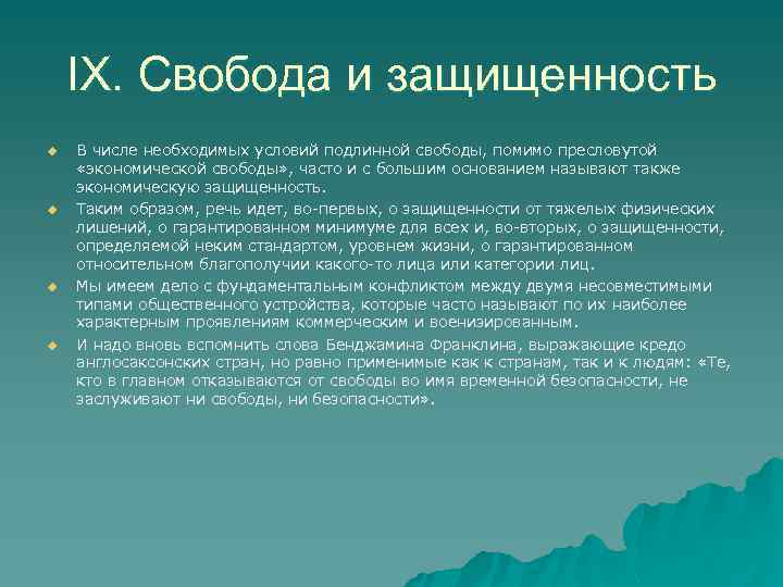 IX. Свобода и защищенность u u В числе необходимых условий подлинной свободы, помимо пресловутой