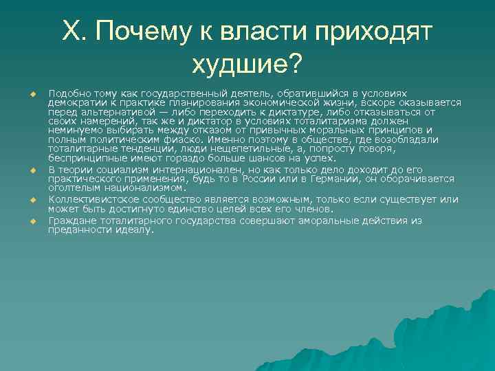 X. Почему к власти приходят худшие? u u Подобно тому как государственный деятель, обратившийся