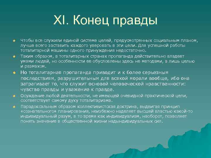 XI. Конец правды u u u Чтобы все служили единой системе целей, предусмотренных социальным