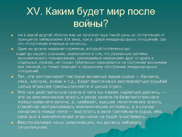 XV. Каким будет мир после войны? u u u Ни в какой другой области