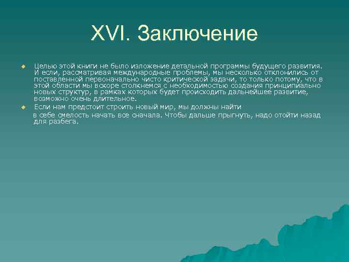 XVI. Заключение u u Целью этой книги не было изложение детальной программы будущего развития.