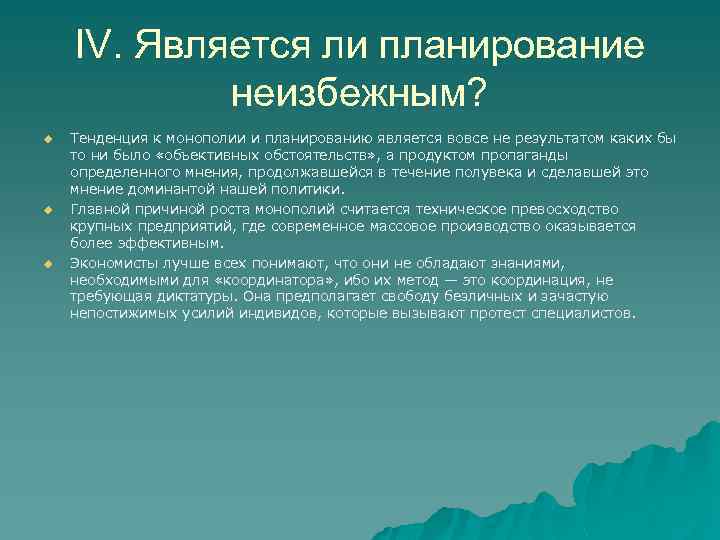 IV. Является ли планирование неизбежным? u u u Тенденция к монополии и планированию является