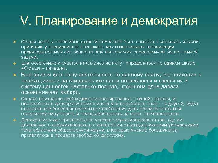 V. Планирование и демократия u u u Общая черта коллективистских систем может быть описана,