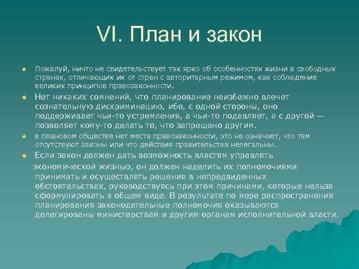 VI. План и закон u u Пожалуй, ничто не свидетельствует так ярко об особенностях