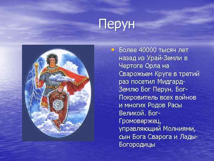 Перун • Более 40000 тысяч лет назад из Урай-Земли в Чертоге Орла на Сварожьем