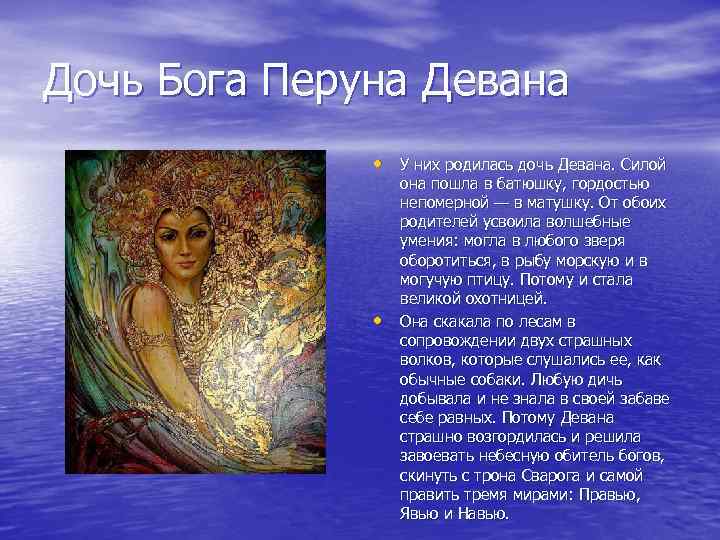 Дочь Бога Перуна Девана • У них родилась дочь Девана. Силой • она пошла