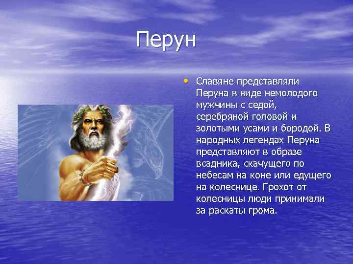 Перун • Славяне представляли Перуна в виде немолодого мужчины с седой, серебряной головой и