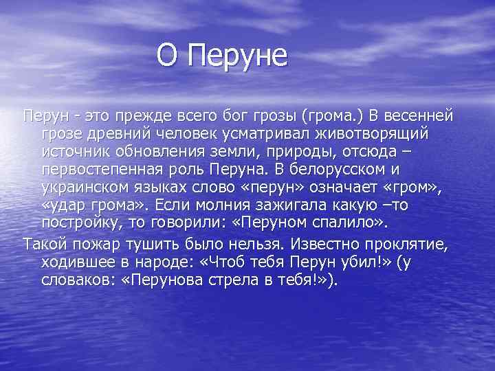 О Перуне Перун - это прежде всего бог грозы (грома. ) В весенней грозе