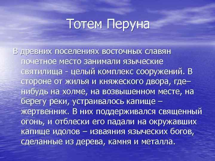 Тотем Перуна В древних поселениях восточных славян почетное место занимали языческие святилища - целый