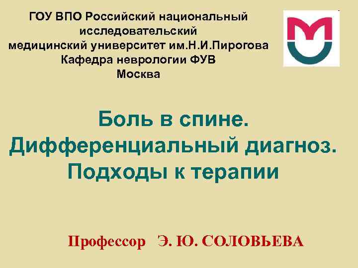 ГОУ ВПО Российский национальный исследовательский медицинский университет им. Н. И. Пирогова Кафедра неврологии ФУВ