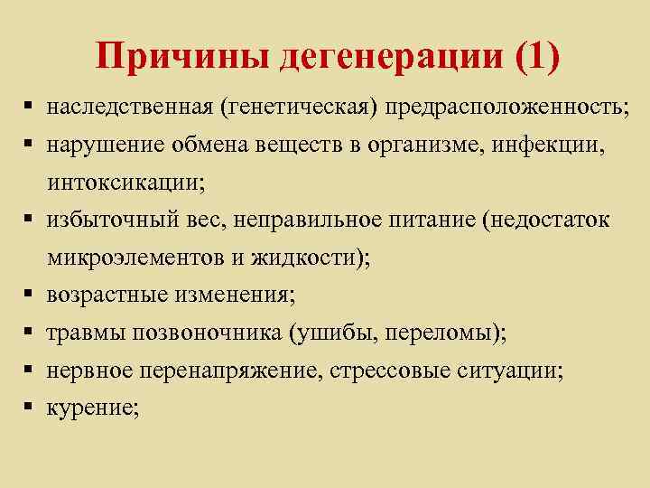 Причины дегенерации (1) § наследственная (генетическая) предрасположенность; § нарушение обмена веществ в организме, инфекции,