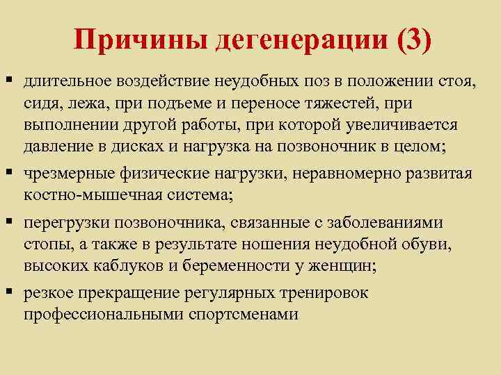 Причины дегенерации (3) § длительное воздействие неудобных поз в положении стоя, сидя, лежа, при