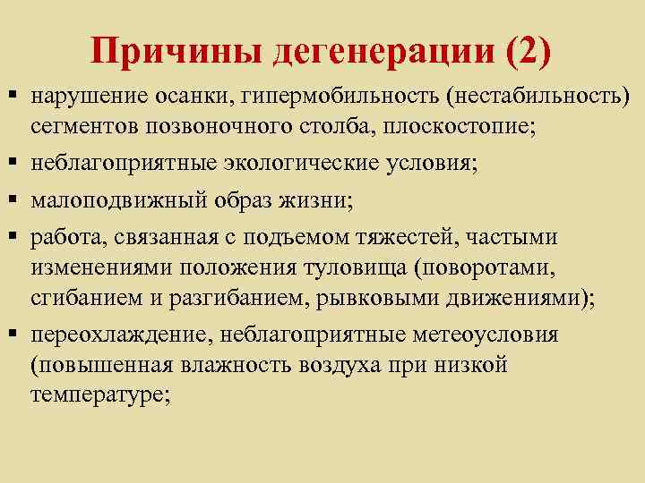 Причины дегенерации (2) § нарушение осанки, гипермобильность (нестабильность) сегментов позвоночного столба, плоскостопие; § неблагоприятные