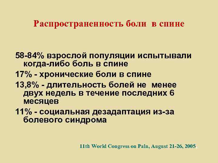 Распространенность боли в спине 58 -84% взрослой популяции испытывали когда-либо боль в спине 17%