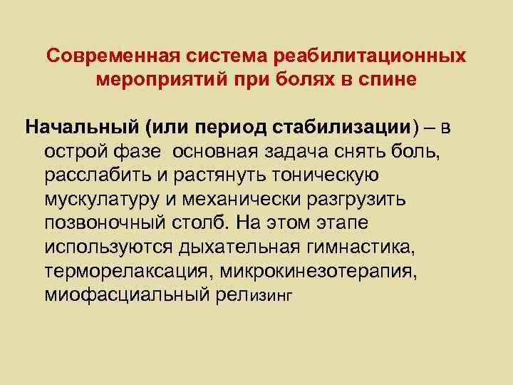 Современная система реабилитационных мероприятий при болях в спине Начальный (или период стабилизации) – в